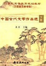 中国古代文学作品选 下