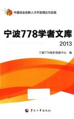 宁波778学者文库 2013