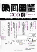 隔间图鉴300例