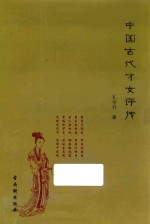 中国古代才女评传