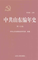 中共山东编年史 第15卷