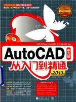 AutoCAD 2013中文版从入门到精通