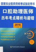 口腔助理医师历年考点精析与避错 2016版 新大纲最新版