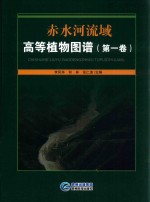 赤水河流域高等植物图谱 第1卷