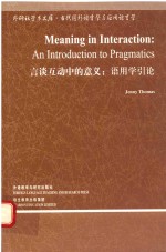 当代国外语言学与应用语言学文库 言谈互动中的意义 语用学引论