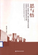 思与悟 中国人民银行第2期厅局级分支机构中青年干部培训班论文集