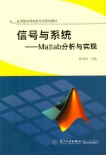 信号与系统  Matlab分析与实现