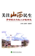 关注山西民生劳动就业与收入分配研究