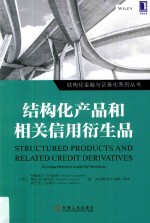 结构化产品和相关信用衍生品