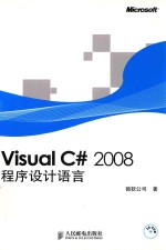 Visual C# 2008程序设计语言