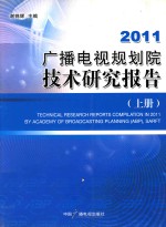 2011广播电视规划院技术研究报告 上