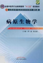 全国中医药行业高等教育“十二五”规划教材  全国高等中医药院校规划教材  病原生物学  第9版