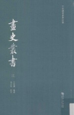 于安澜书画学四种 画史丛书 3