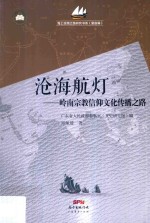 海上丝绸之路研究书系 沧海航灯 岭南宗教信仰文化传播之路