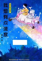 多面小孩奇幻故事库 我想有点速度 我和狮子大王的约定