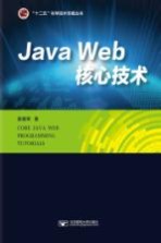 Java Web核心技术