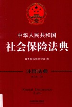 中华人民共和国社会保险法典