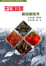 无公害蔬菜栽培新技术