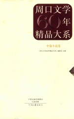 周口文学60年精品大系 中篇小说卷