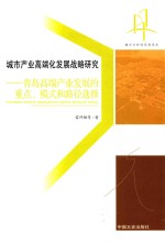 城市产业高端化发展战略研究 青岛高端产业发展的重点、模式和路径选择