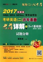 2017考研英语 2 历年真题老蒋详解 第1季 5+1基础版 2010-2012 试题分册 第8版