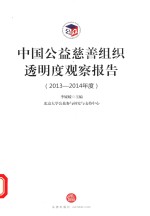 中国公益慈善组织透明度观察报告 2013-2014年度