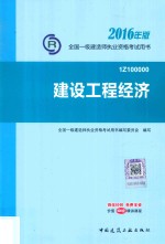 2016年版全国一级建造师执业资格考试用书  建设工程经济