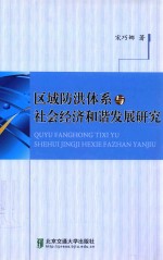 区域防洪体系与社会经济和谐发展研究