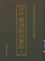 近代农业调查资料 22