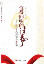 值得回味的往事 江苏省心理学会60年 1950-2010