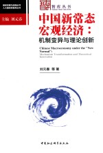 中国新常态宏观经济  机制变异与理论创新