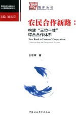 农民合作新路 构建“三位一体”综合合作体系