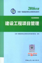 2016年版全国一级建造师执业资格考试用书 建筑工程项目管理