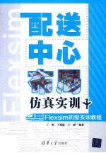 配送中心布局仿真实训 Flexsim初级实训教程