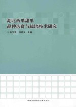 湖北西瓜甜瓜品种选育与栽培技术研究