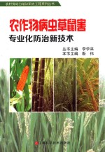 农作物病虫草鼠害专业化防治新技术