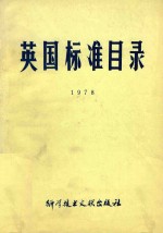 英国标准目录 1978