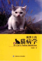 猫博士的猫病学