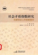 社会矛盾指数研究 创新信访工作的新路径