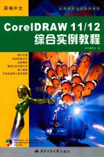 新编中文CorelDRAW 11/12综合实例教程