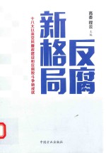 反腐新格局 18大以来党风廉政建设和反腐败斗争新成就