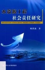 水资源工程社会责任研究