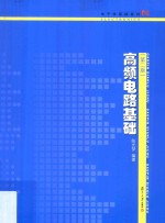 电子学基础系列  高频电路基础  第2版