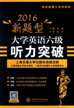 2016新题型大学英语六级听力突破