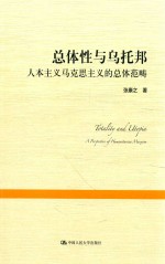 总体性与乌托邦  人本主义马克思主义的总体范畴