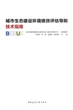 城市生态建设环境绩效评估导则技术指南