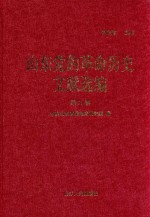 山东党的革命历史文献选编  1920-1949  第9卷