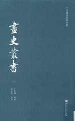 于安澜书画学四种 画史丛书 1