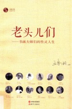 老头儿们 书画大师们的性灵人生