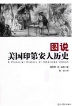 图说美国印第安人历史